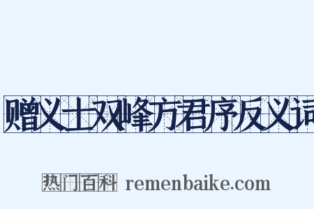 赠义士双峰方君序反义词是什么意思的图片